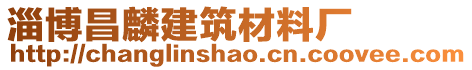 周村昌麟建筑材料廠