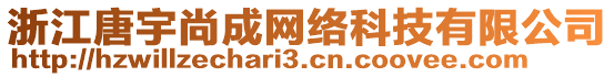 浙江唐宇尚成網(wǎng)絡(luò)科技有限公司