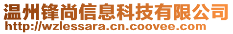溫州鋒尚信息科技有限公司