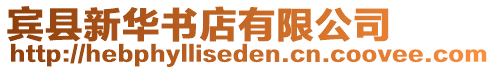 賓縣新華書店有限公司