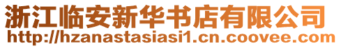 浙江臨安新華書店有限公司