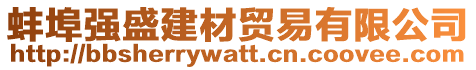 蚌埠強(qiáng)盛建材貿(mào)易有限公司