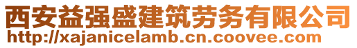 西安益強盛建筑勞務有限公司