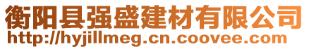 衡陽(yáng)縣強(qiáng)盛建材有限公司