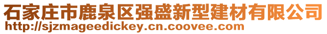 石家莊市鹿泉區(qū)強(qiáng)盛新型建材有限公司