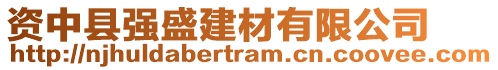 資中縣強盛建材有限公司