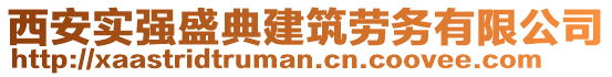 西安實(shí)強(qiáng)盛典建筑勞務(wù)有限公司