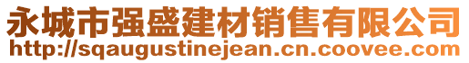 永城市強(qiáng)盛建材銷售有限公司