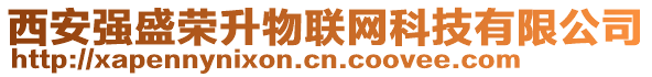 西安強(qiáng)盛榮升物聯(lián)網(wǎng)科技有限公司