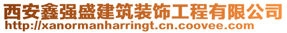 西安鑫強盛建筑裝飾工程有限公司