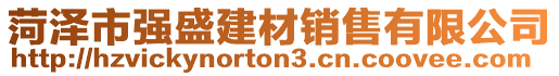 菏澤市強(qiáng)盛建材銷(xiāo)售有限公司