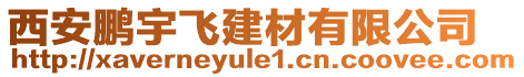 西安鵬宇飛建材有限公司