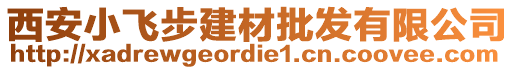 西安小飛步建材批發(fā)有限公司