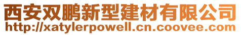 西安雙鵬新型建材有限公司