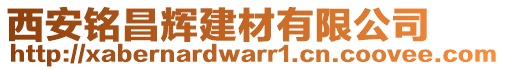 西安銘昌輝建材有限公司