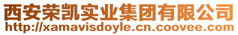 西安榮凱實業(yè)集團有限公司