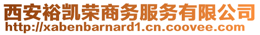 西安裕凱榮商務(wù)服務(wù)有限公司