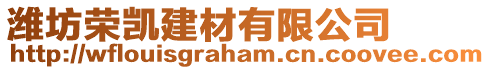 濰坊榮凱建材有限公司