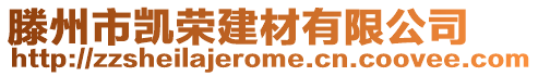 滕州市凱榮建材有限公司