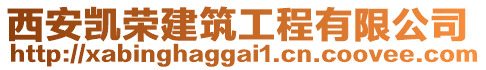 西安凱榮建筑工程有限公司