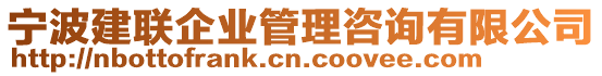 寧波建聯(lián)企業(yè)管理咨詢有限公司