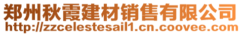 鄭州秋霞建材銷售有限公司