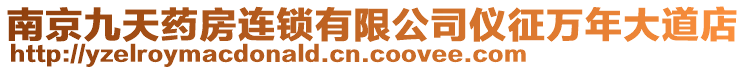 南京九天藥房連鎖有限公司儀征萬年大道店