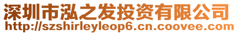 深圳市泓之發(fā)投資有限公司