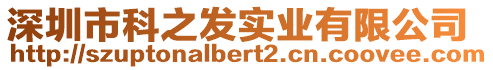 深圳市科之發(fā)實(shí)業(yè)有限公司