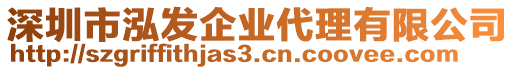 深圳市泓發(fā)企業(yè)代理有限公司