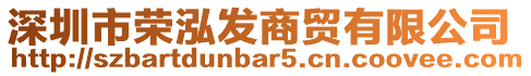 深圳市榮泓發(fā)商貿(mào)有限公司