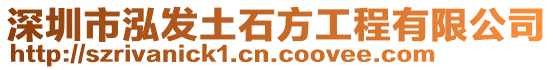 深圳市泓發(fā)土石方工程有限公司