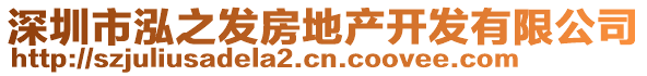 深圳市泓之發(fā)房地產(chǎn)開發(fā)有限公司