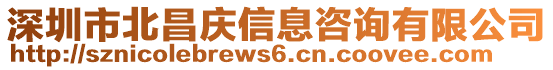 深圳市北昌慶信息咨詢有限公司