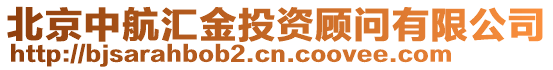 北京中航匯金投資顧問有限公司