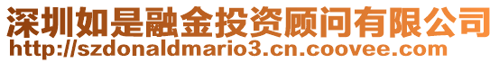 深圳如是融金投資顧問(wèn)有限公司