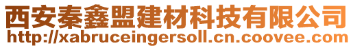 西安秦鑫盟建材科技有限公司