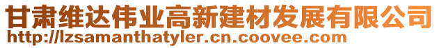 甘肅維達(dá)偉業(yè)高新建材發(fā)展有限公司