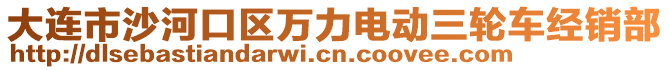 大連市沙河口區(qū)萬(wàn)力電動(dòng)三輪車(chē)經(jīng)銷(xiāo)部