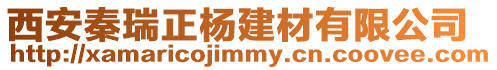 西安秦瑞正楊建材有限公司
