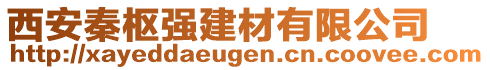 西安秦樞強(qiáng)建材有限公司