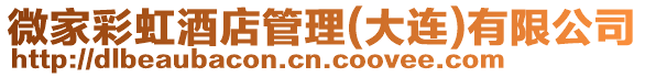 微家彩虹酒店管理(大連)有限公司