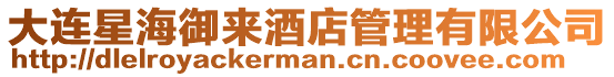 大連星海御來酒店管理有限公司