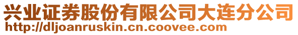 興業(yè)證券股份有限公司大連分公司