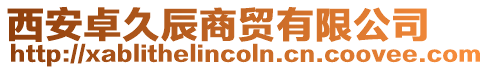 西安卓久辰商貿有限公司