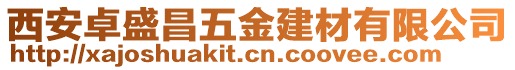 西安卓盛昌五金建材有限公司