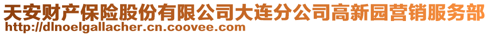 天安財(cái)產(chǎn)保險(xiǎn)股份有限公司大連分公司高新園營(yíng)銷服務(wù)部