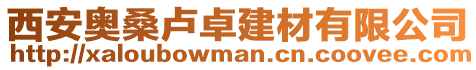 西安奧桑盧卓建材有限公司