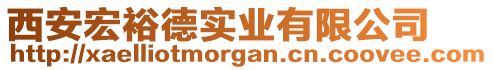 西安宏裕德實(shí)業(yè)有限公司