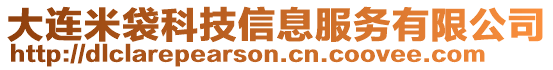 大連米袋科技信息服務(wù)有限公司